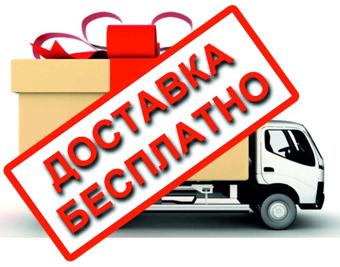 Бесплатная доставка по Крымску от 1000 рублей
